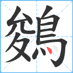 鵕笔顺分解图片17