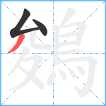 鵕笔顺分解图片3