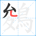 鵕笔顺分解图片4