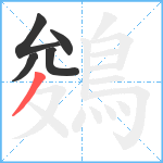 鵕笔顺分解图片5