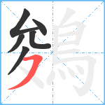 鵕笔顺分解图片6