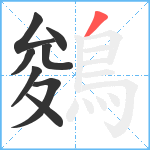 鵕笔顺分解图片8