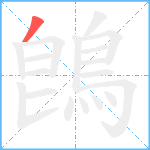 鵖笔顺分解图片1