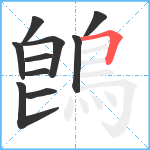 鵖笔顺分解图片10