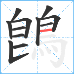 鵖笔顺分解图片12