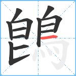 鵖笔顺分解图片13