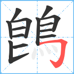 鵖笔顺分解图片14