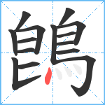 鵖笔顺分解图片15