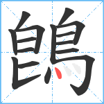 鵖笔顺分解图片16