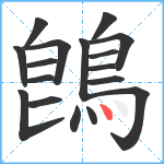 鵖笔顺分解图片17