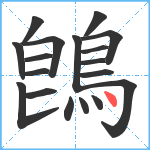 鵖笔顺分解图片18