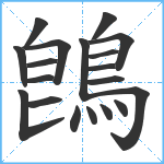 鵖笔顺分解图片19