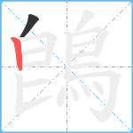 鵖笔顺分解图片2