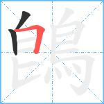 鵖笔顺分解图片3