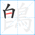 鵖笔顺分解图片4