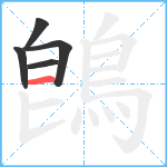 鵖笔顺分解图片5