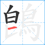 鵖笔顺分解图片6