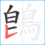 鵖笔顺分解图片7