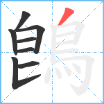 鵖笔顺分解图片8