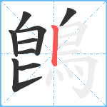 鵖笔顺分解图片9