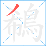 鵗笔顺分解图片1