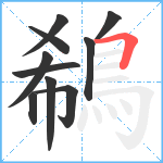 鵗笔顺分解图片10