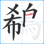 鵗笔顺分解图片11