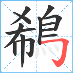 鵗笔顺分解图片14