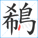 鵗笔顺分解图片15