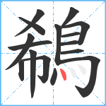 鵗笔顺分解图片16