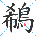 鵗笔顺分解图片17