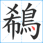 鵗笔顺分解图片18