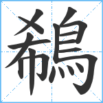 鵗笔顺分解图片19