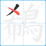 鵗笔顺分解图片2