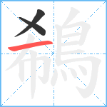 鵗笔顺分解图片3
