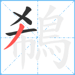 鵗笔顺分解图片4