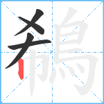 鵗笔顺分解图片5