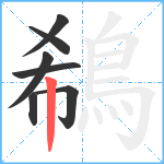 鵗笔顺分解图片7