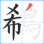 鵗笔顺分解图片8