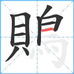 鵙笔顺分解图片12