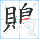 鵙笔顺分解图片13