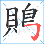 鵙笔顺分解图片14