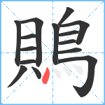 鵙笔顺分解图片15