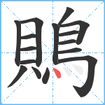 鵙笔顺分解图片16