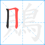 鵙笔顺分解图片2