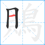 鵙笔顺分解图片3