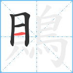 鵙笔顺分解图片4