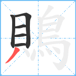 鵙笔顺分解图片6