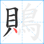 鵙笔顺分解图片7