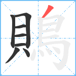 鵙笔顺分解图片8